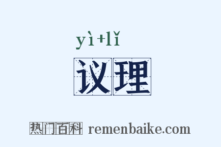 议理是什么意思的图片